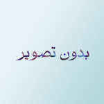 ایام ۲۷ جمادی الثانی باشکوه تر از هرسال دیگر تصویر ندارد